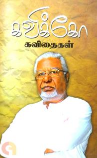 கவிக்கோ  கவிதைகள்
