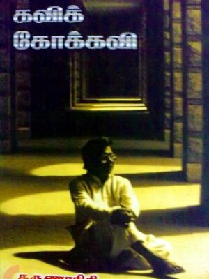 கவிக்கோக்கவி