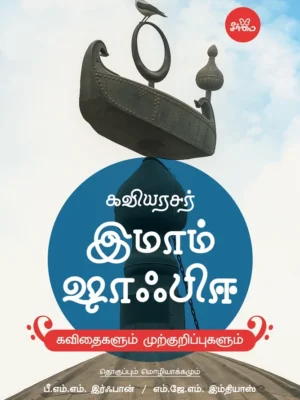 கவியரசர் இமாம் ஷாஃபிஈ