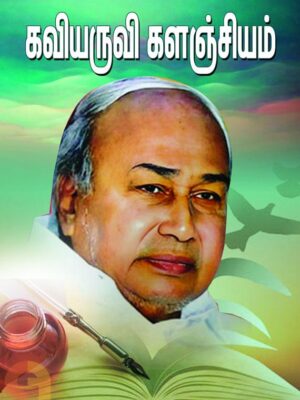 கவியருவி களஞ்சியம்