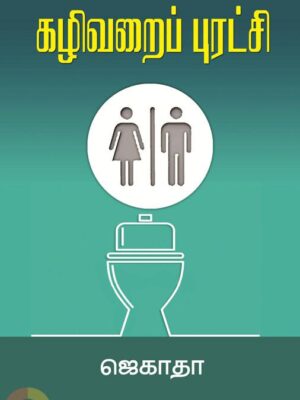 கழிவறைப் புரட்சி