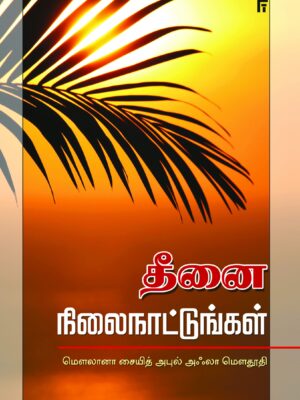 தீனை நிலைநாட்டுங்கள்