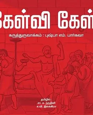 கேள்வி கேள்!