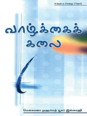 வாழ்க்கைக் கலை (Paper Back)