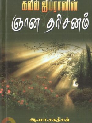கலீல் ஜிப்ரானின் ஞான தரிசனம்