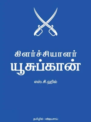 கிளர்ச்சியாளர் யூசுப்கான்