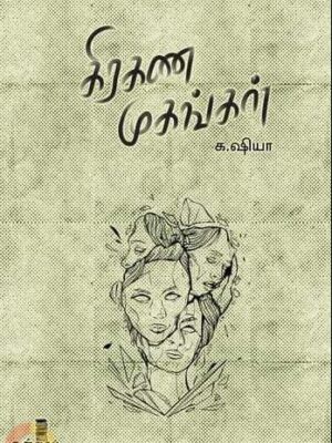 கிரகண முகங்கள்