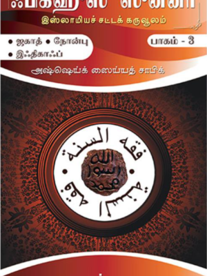 ஃபிக்ஹுஸ் ஸுன்னா - 3 (ஜகாத், நோன்பு, இஃதிகாஃப்)