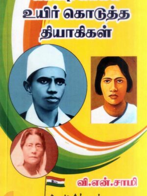 கொடி காக்க உயிர் கொடுத்த தியாகிகள்