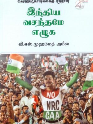 கொடுங்கோன்மைக்கு எதிரான இந்திய வசந்தமே எழுக