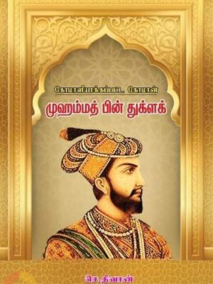 கோமாளியாக்கப்பட்ட கோமான் முஹம்மத் பின் துக்ளக்