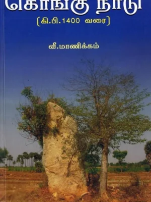 கொங்கு நாடு: கி.பி. 1400 வரை