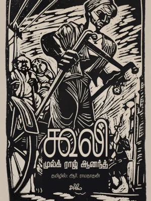 கூலி (நாவல்)