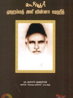 கூரியூர் முஹம்மத் அலீ ஜின்னா ஷஹீத்