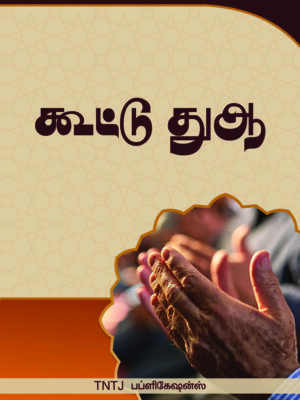கூட்டு துஆ