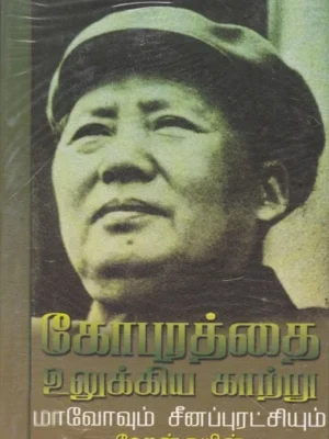 கோபுரத்தை உலுக்கிய காற்று: மாவோவும் சீனப்புரட்சியும்