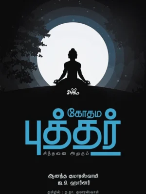 கோதம புத்தர்: சிந்தனை அமுதம்