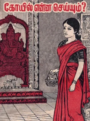 கோயில் என்ன செய்யும்?