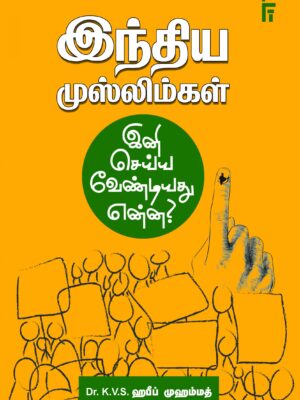 இந்திய முஸ்லிம்கள் இனி செய்ய வேண்டியது என்ன?