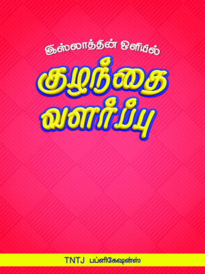 இஸ்லாத்தின் ஒளியில் குழந்தை வளர்ப்பு