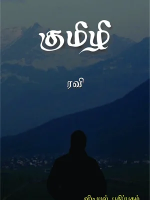குமிழி