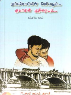 குப்புச்சாமியின் அவியலும்... குலாமின் குதிரையும்...