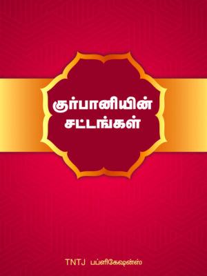 குர்பானியின் சட்டங்கள்