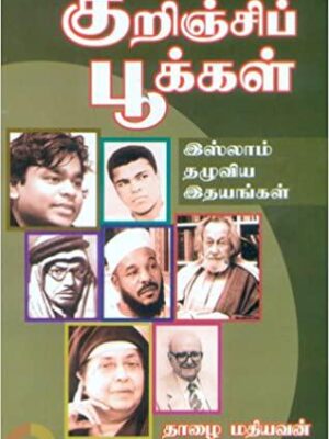 குறிஞ்சிப் பூக்கள்