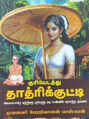 குரியேடத்து தாத்ரிக்குட்டி