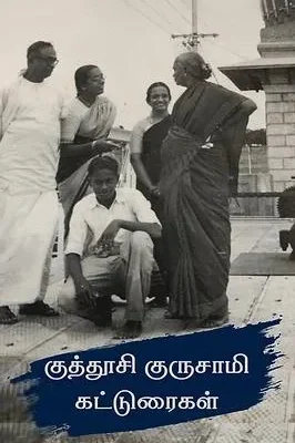 குத்தூசி குருசாமி கட்டுரைகள்