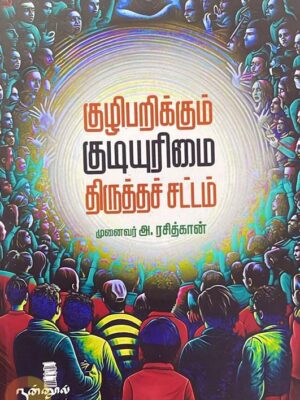 குழிபறிக்கும் குடியுரிமை திருத்தச் சட்டம்