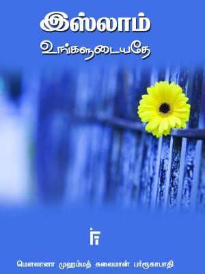 இஸ்லாம் உங்களுடையதே