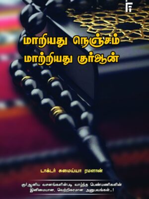 மாறியது நெஞ்சம் மாற்றியது குர்ஆன்