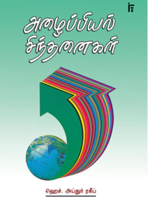 அழைப்பியல் சிந்தனைகள்