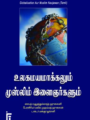 உலகமயமாக்கலும் முஸ்லிம் இளைஞர்களும்