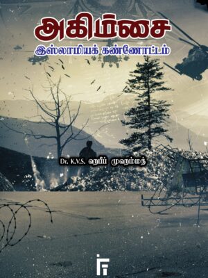 அகிம்சை இஸ்லாமியக் கண்ணோட்டம்