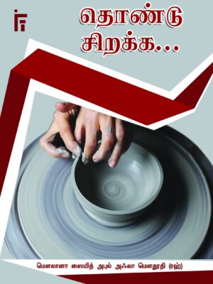 தொண்டு சிறக்க