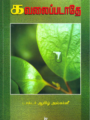 கவலைப்படாதே!