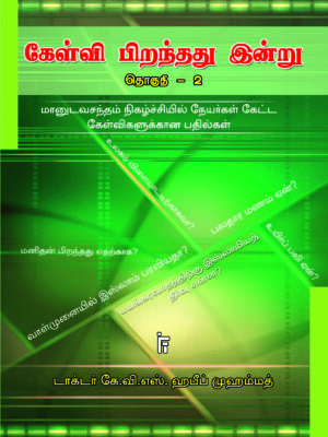 கேள்வி பிறந்தது இன்று - 2