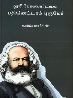 லுயீ போனபார்ட்டின் பதினெட்டாம் புரூமேர்