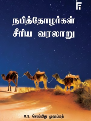 பெருமானார் (ஸல்) தரும் பரிசு