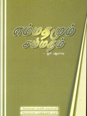 எம்மதமும் - சம்மதம் ஓர் ஆய்வு