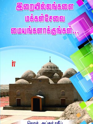 இறையில்லங்களை மக்கள் சேவை