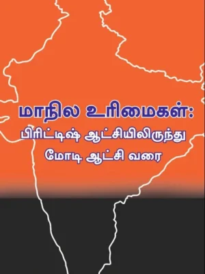 மாநில உரிமைகள்