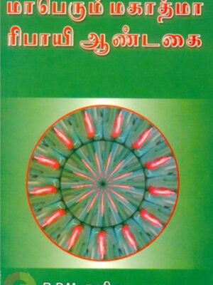 மாபெரும் மகாத்மா ரிபாயி ஆண்டகை