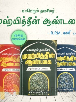 மாபெரும் தவசீலர் முஹ்யித்தீன் ஆண்டகை (மூன்று பாகங்கள்)