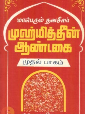 மாபெரும் தவசீலர் முஹ்யித்தீன் ஆண்டகை (பாகம் 1)