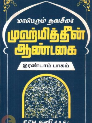 மாபெரும் தவசீலர் முஹ்யித்தீன் ஆண்டகை (பாகம் 2)
