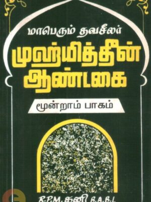 மாபெரும் தவசீலர் முஹ்யித்தீன் ஆண்டகை (பாகம் 3)