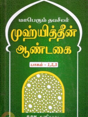 மாபெரும் தவசீலர் முஹ்யித்தீன் ஆண்டகை